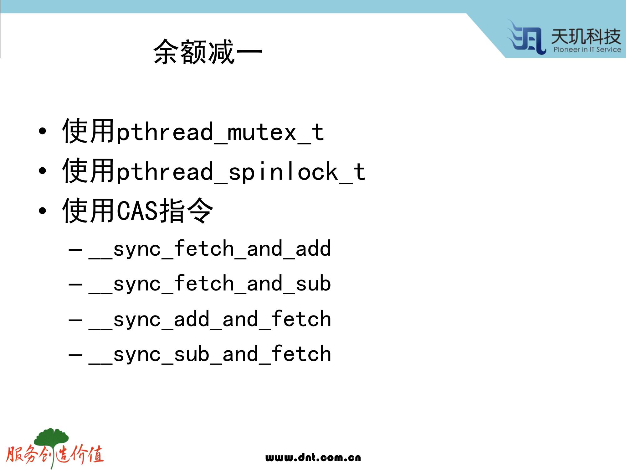 计算机生成了可选文字: sync  sync  sync  sync  Uf'lt  fetch and add  fetch and sub  add and fetch  sub and fetch  wuu.dnt.eom.cn