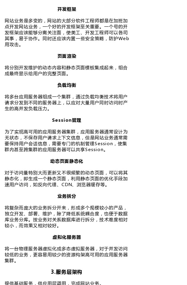 【大型网站架构技术一览】本文内容大部分来自《大型网站技术架构》, - 图3