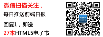 微 信 扫 描 关 注 ，  每 日 推 送 前 端 日 报  回 复 1 ， 即 送  27 本 HTM L5 电 子 书  回  回