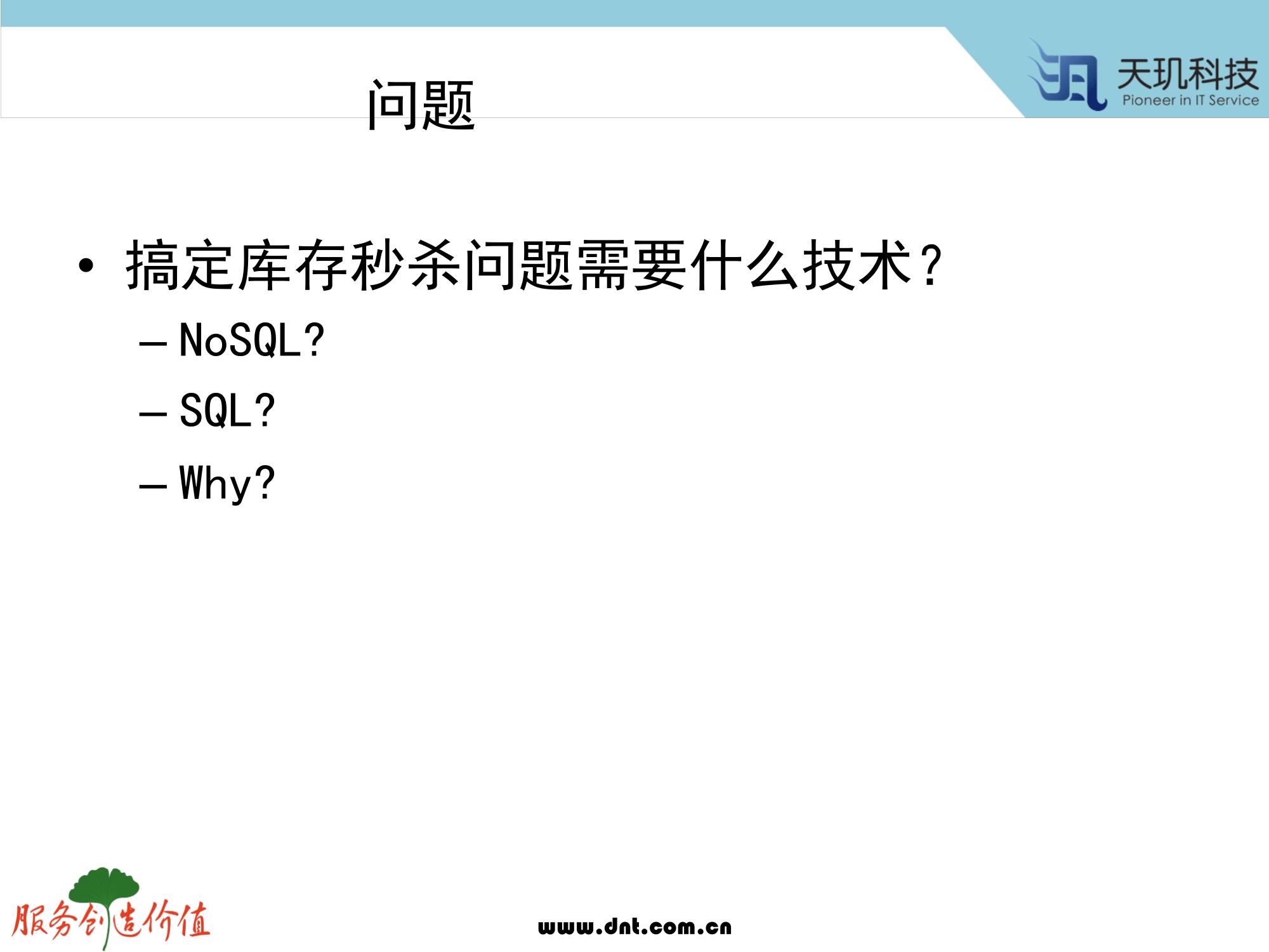 计算机生成了可选文字: 问 题  ． 搞 定 库 存 秒 杀 问 题 需 要 什 么 技 术 ？  、 虱 天 玑 技  一 NoSQL?  一 SQL?  一 Why?  服 务 户 也 你 症  wuu.dnt.com/cn