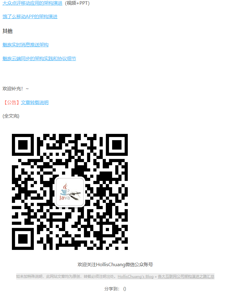 各大互联网公司架构演进之路汇总-HollisChuang_s Blog - 图3