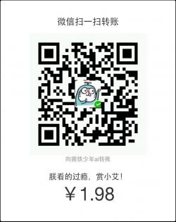 计算机生成了可选文字: 微 信 扫 一 扫 转 账 回 . 朕 看 的 过 。 當 小 艾 《 ¥ 1 . 98