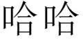 计算机生成了可选文字: