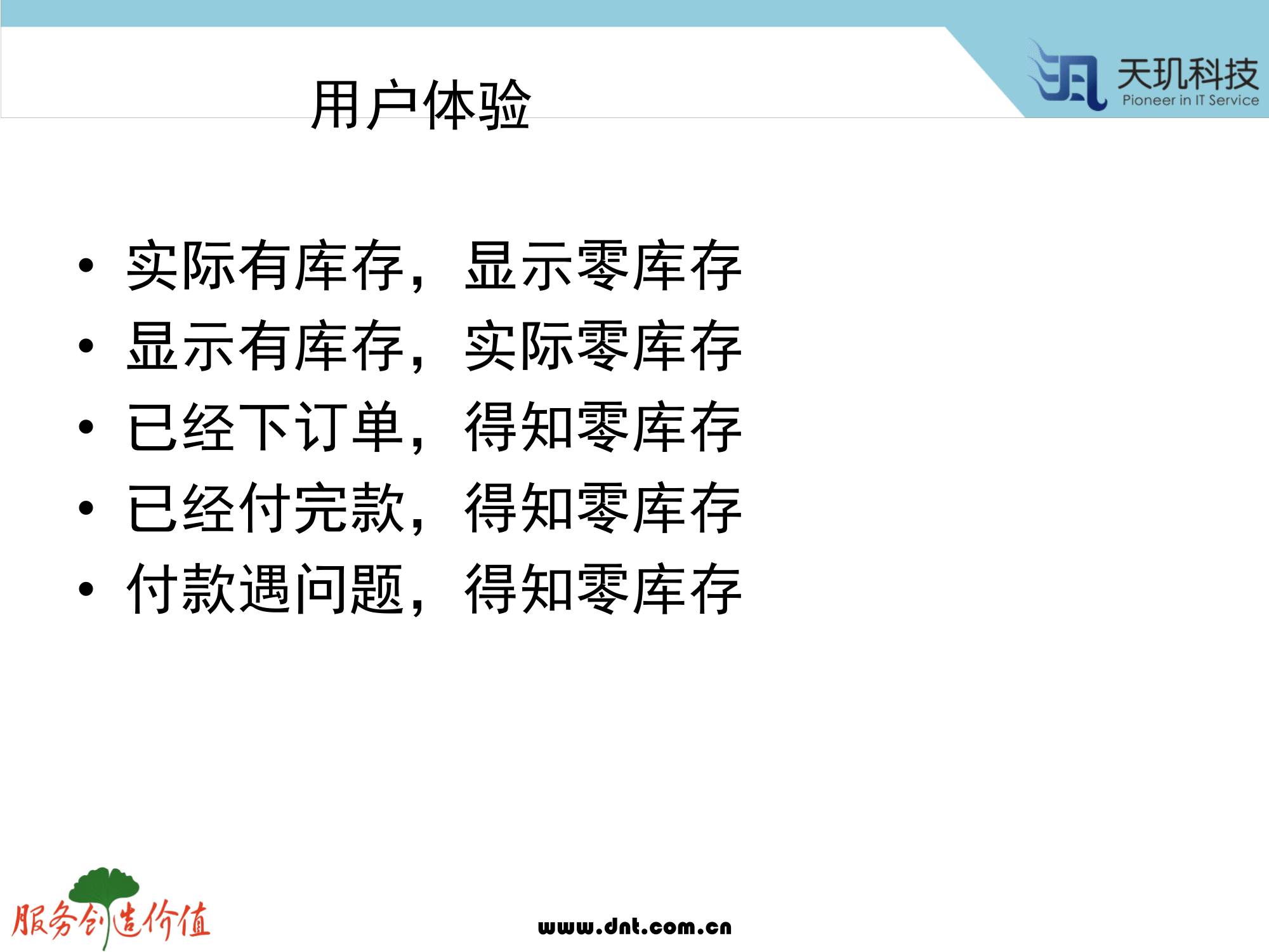 计算机生成了可选文字: 用 户 体 验  ． 实 际 有 库 存 ， 显 示 零 库 存  ． 显 示 有 库 存 ， 实 际 零 库 存  ． 已 经 下 订 单 ， 得 知 零 库 存  ． 已 经 付 完 款 ， 得 知 零 库 存  ． 付 款 遇 问 题 ， 得 知 零 库 存  服 务 户 也 你 症  《 虱 天 玑 技