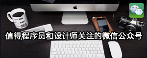 计算机生成了可选文字: 亠 巪 、 过  值 得 程 序 员 和 设 计 师 关 注 的 微 信 公 众 号