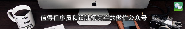 计算机生成了可选文字: 值 得 程 序 员 和 设 计 师 关 注 的 微 信 公 众 号 、 彳 一