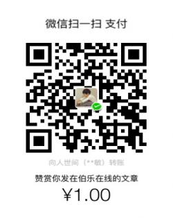 计算机生成了可选文字: 微 信 扫 一 扫 支 付  0  赞 贲 你 发 在 伯 乐 在 线 的 文 0  ¥ 1 ． 00