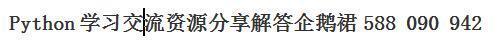 python 学 习 剡 流 资 源 分 享 解 答 企 鹅 裙 588 090 942