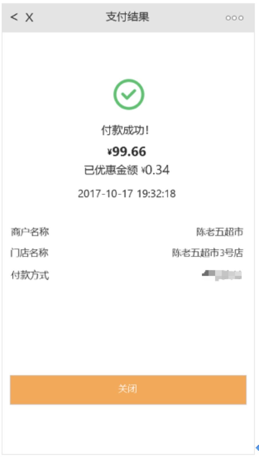 一个扫码支付满减的实例分享 - 图6
