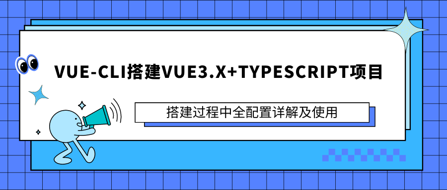 Vue-CLI搭建Vue3.x+TypeScript项目.png