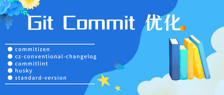 Git Commit 优化.png