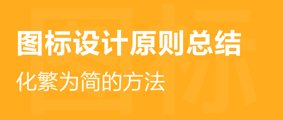 图标设计应该遵循哪些基本原则？我总结了这几点！ - 图1
