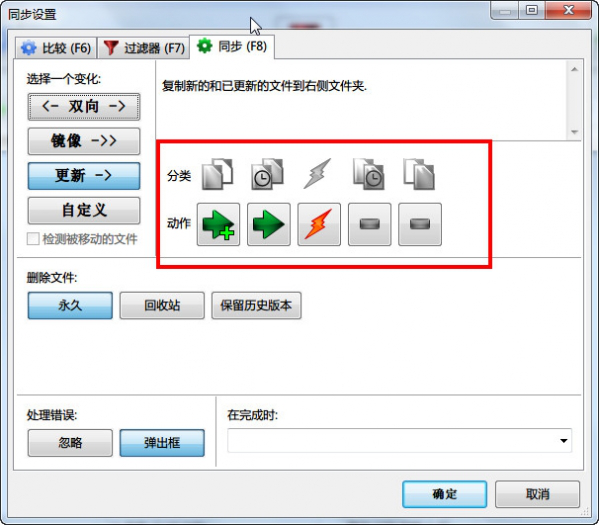 （柒）FreeFileSync基本使用流程介绍 - 图4
