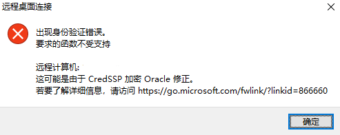 mstsc远程报：这可能是由于CredSSP 加密Oracle修正的两种完美解决方法 - 图1