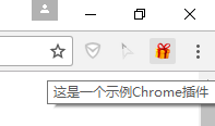 Chrome插件(扩展)开发全攻略 - 图8