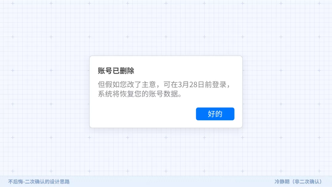 不后悔——二次确认的设计思路 - 图12