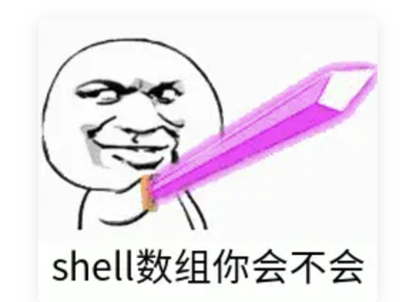 shell数组 - 图1