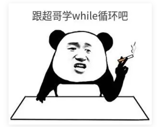 while循环 - 图1