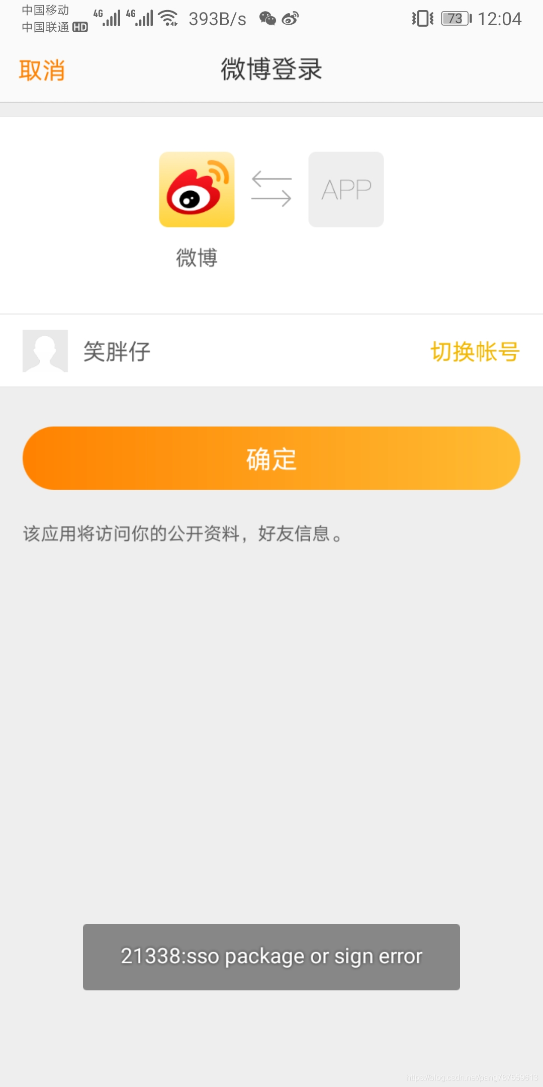 Android_新浪微博分享提示“21338_sso package or sign error” - 图1