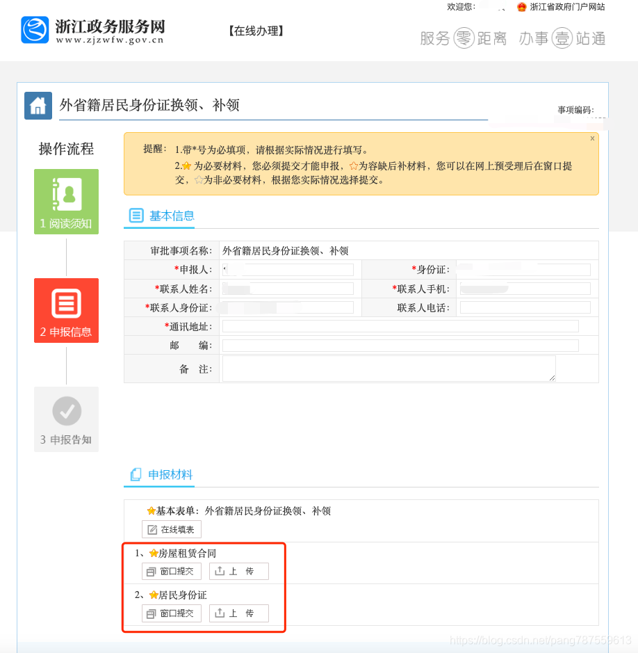 外省籍居民身份证换领、补领【浙江政务服务网——在线办理】 - 图6