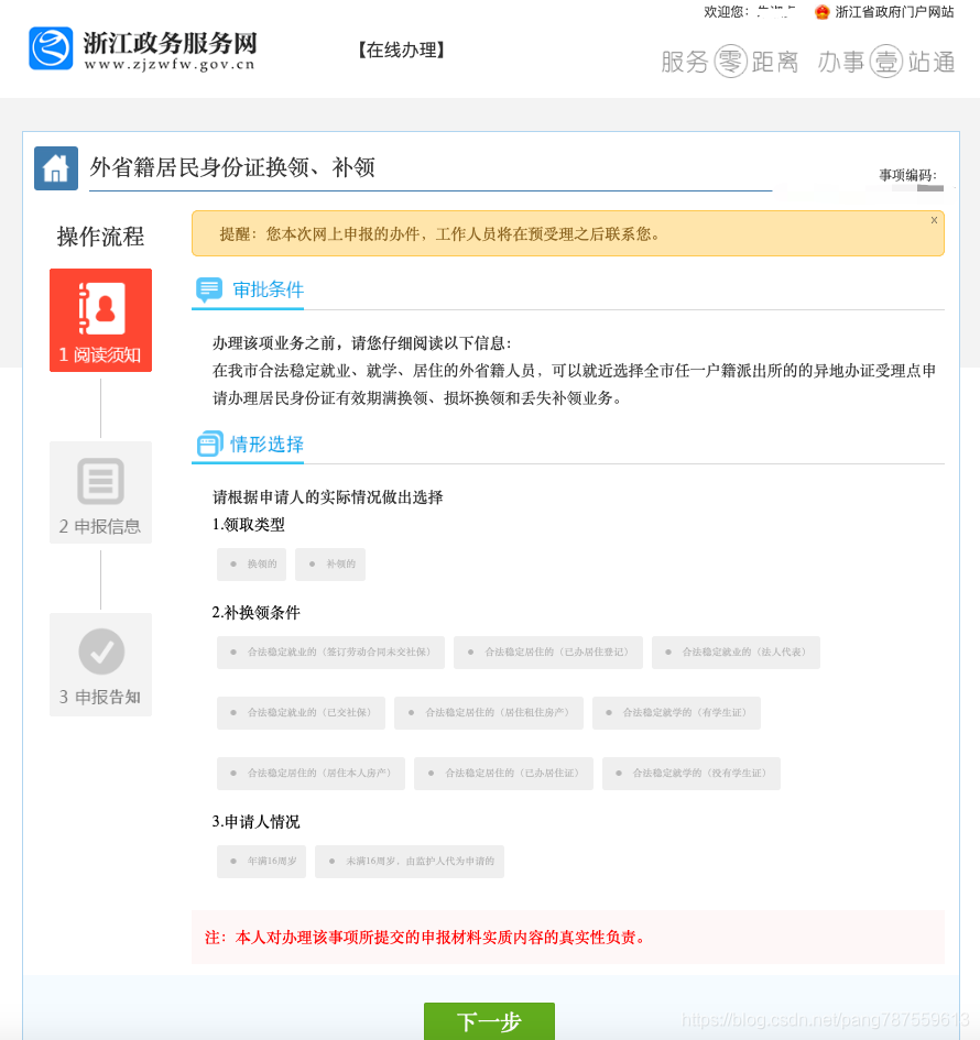 外省籍居民身份证换领、补领【浙江政务服务网——在线办理】 - 图4