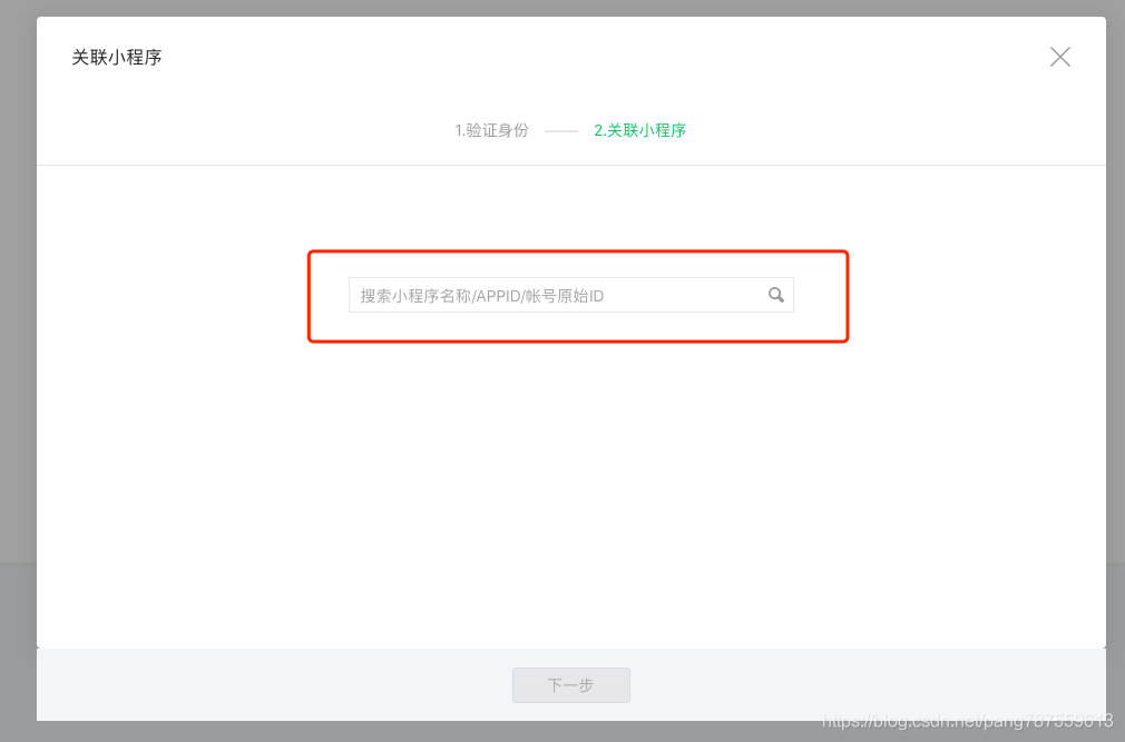 微信公众号如何关联小程序？如何查看小程序原始ID？ - 图3