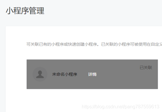 微信公众号如何关联小程序？如何查看小程序原始ID？ - 图6
