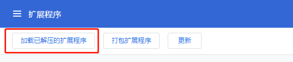 Win10_解决Chrome安装插件提示程序包无效:“CRX_HEADER_INVALID”。 - 图6