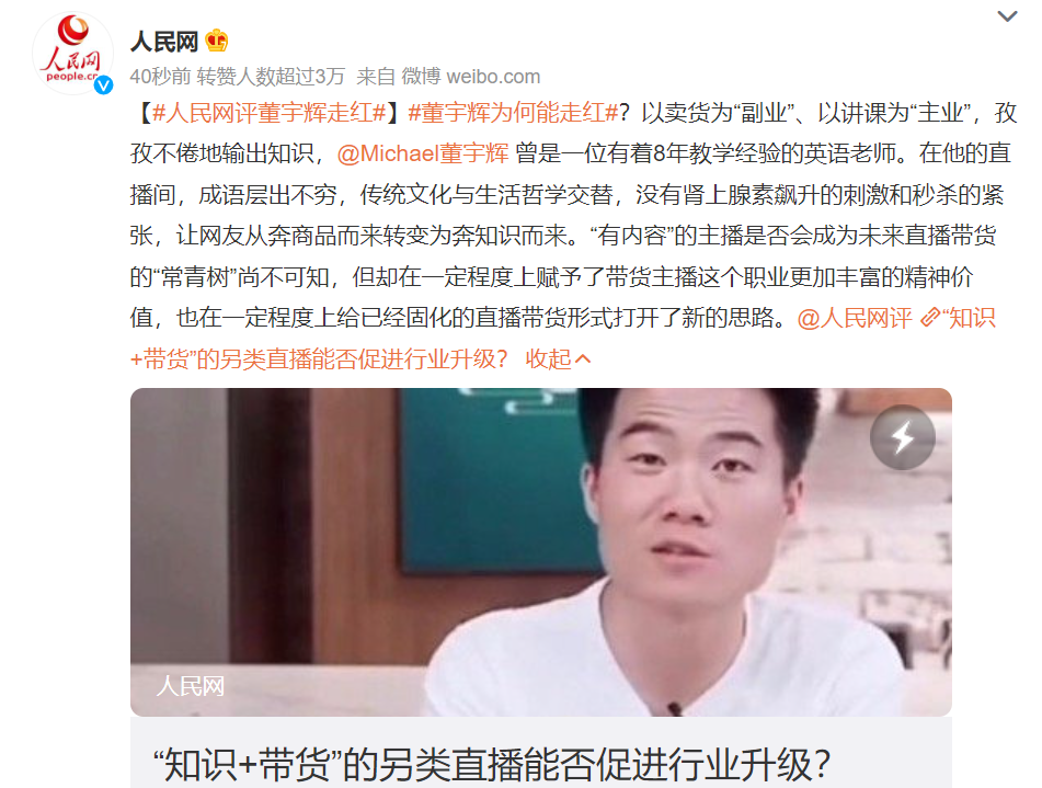 Vol.29 酒香不怕巷子深：人民网评董宇辉走红 - 图1