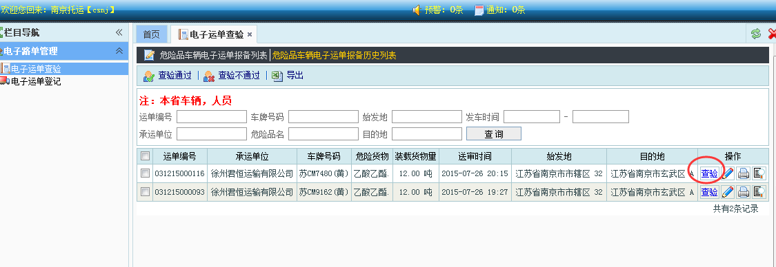 江苏省危险货物道路运输安全监管系统升级改造项目技术方案 - 图16