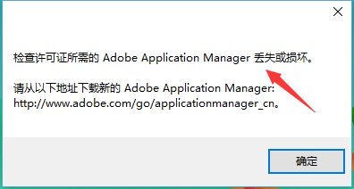 8、adobe application manager 丢失或损坏解决办法 - 图1