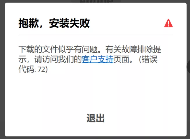 11.安装错误代码72 - 图1