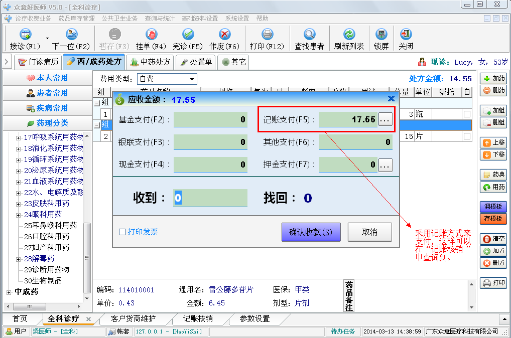 好医师操作手册-零售业务和记账核销 - 图12