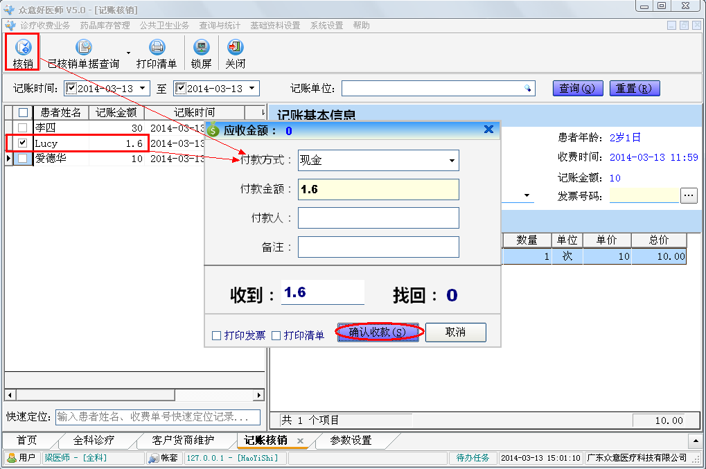 好医师操作手册-零售业务和记账核销 - 图14