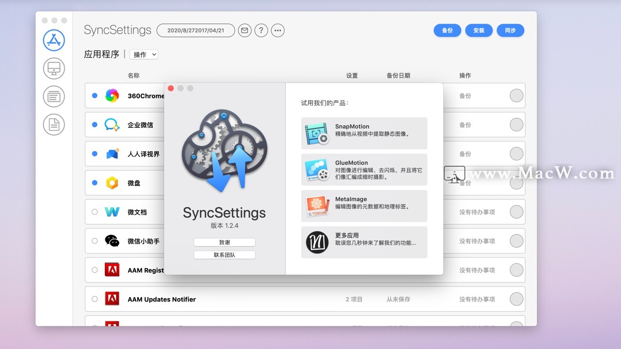 SyncSettings for mac(数据备份同步工具)v1.2.4免激活版 - 图1