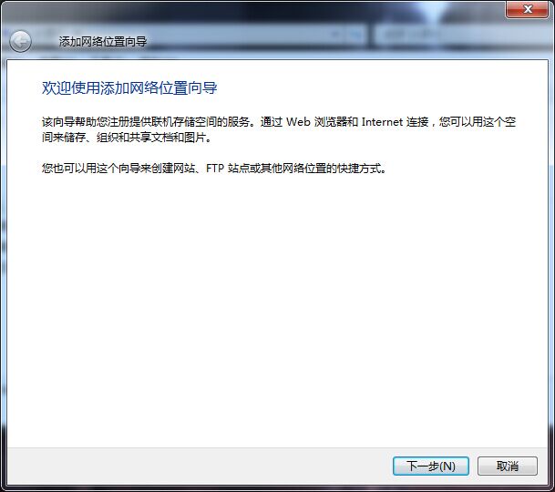 添加“网络位置” - 图3