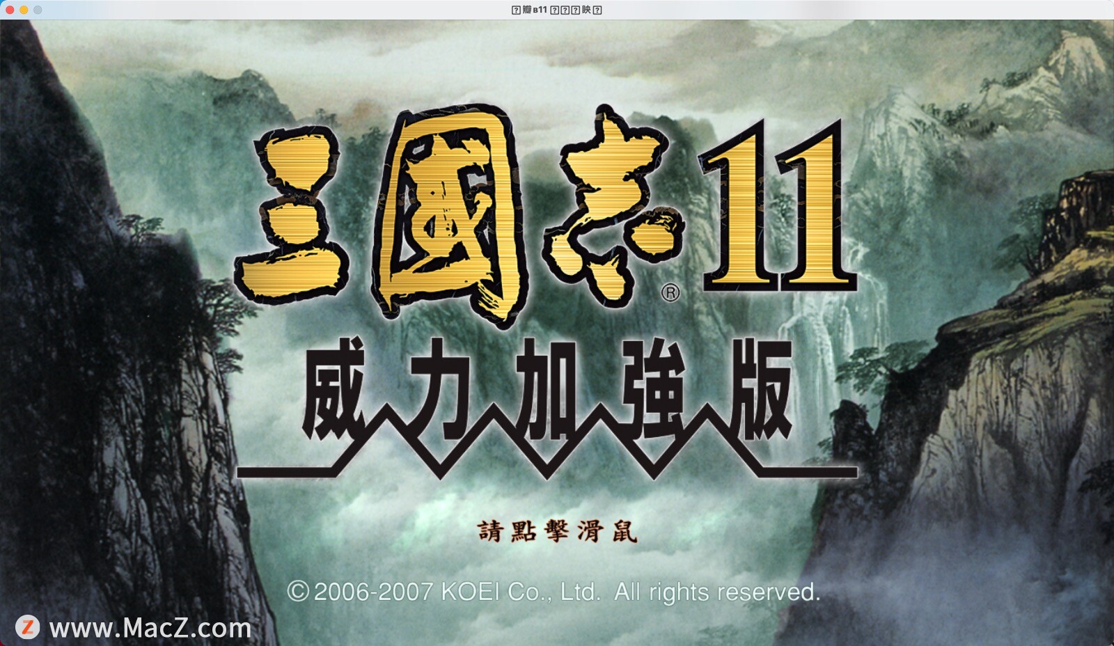 三国志11威力加强版 for Mac(三国策略游戏)破解版 - 图1