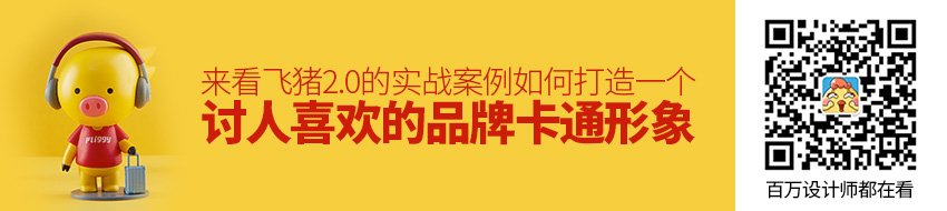 如何打造一个讨人喜欢的品牌卡通形象？来看飞猪2.0 的实战案例！ - 图1