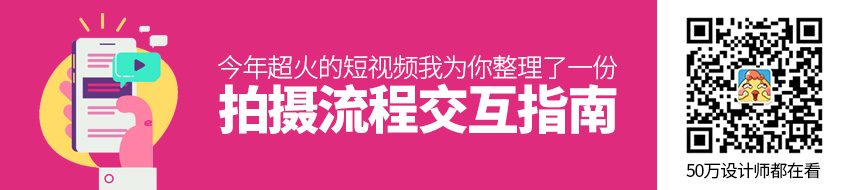 【编辑流程】今年超火的短视频，我为你整理了一份拍摄流程交互指南（一） - 图1