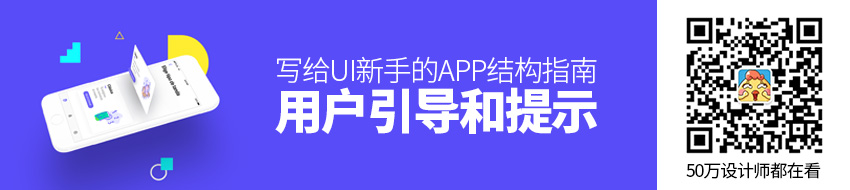 【新手引导案例】写给UI新手的APP结构指南：用户引导和提示 - - 图1