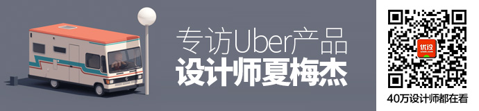 【设计同理心｜团队交流】为全球Uber司机创造最棒的体验 - 图1