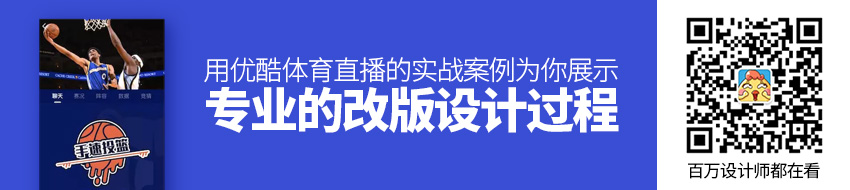 用优酷体育直播的实战案例，为你展示一个专业的改版设计过程 - 图1