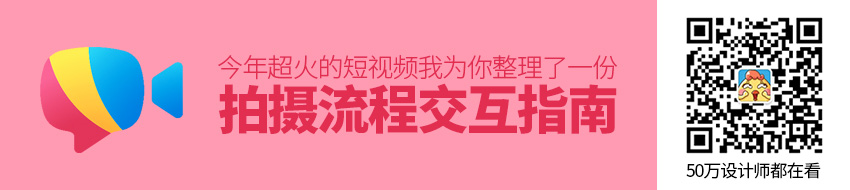 【编辑流程】今年超火的短视频，我为你整理了一份拍摄流程交互指南（二） - 图1