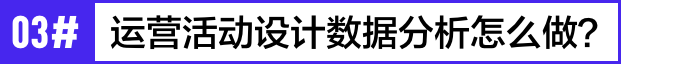 如何用数据提升运营活动设计，你不能错过这些 - 图4