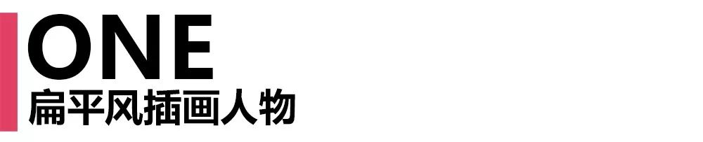 经验 | 超超超超超超超超超夸张的「扁平风插画人物」 - 图5