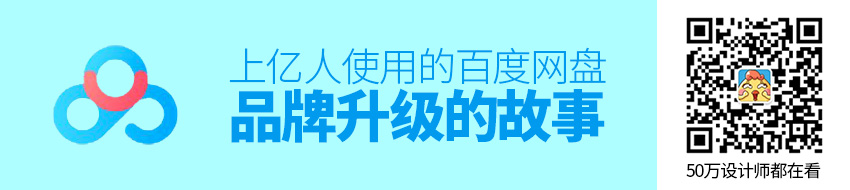 实战复盘！上亿人使用的百度网盘是如何做品牌升级的？ - 图1