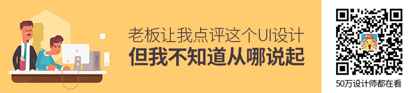 老板让我点评这个UI设计，但我不知道从哪说起… - 图1