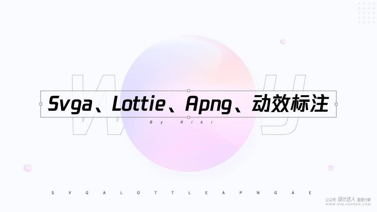 【动效落地】Svga, Lottie, Apng及动效标注 - 图1