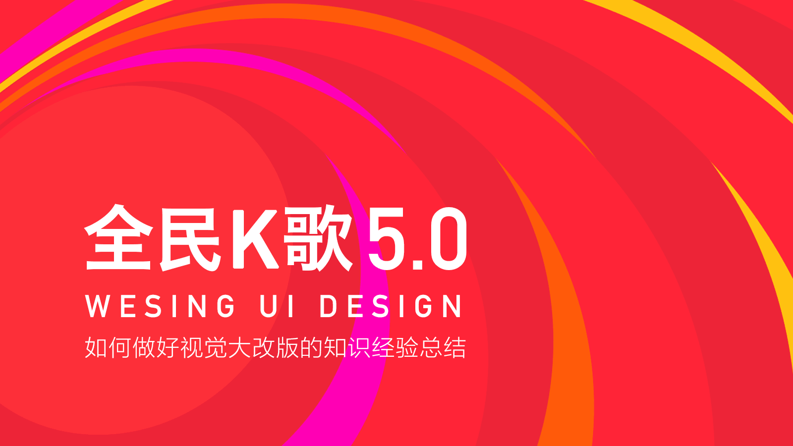 【视觉改版】如何做好大型视觉改版——全民K歌5.0改版经验总结 - 图1