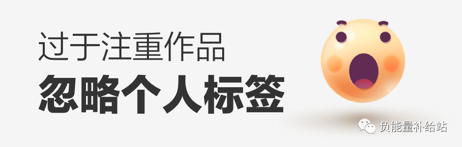 【作品集】个人作品集的重点不是“作品”而是“个人” - 图2